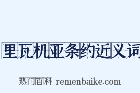 里瓦机亚条约近义词是什么意思的图片